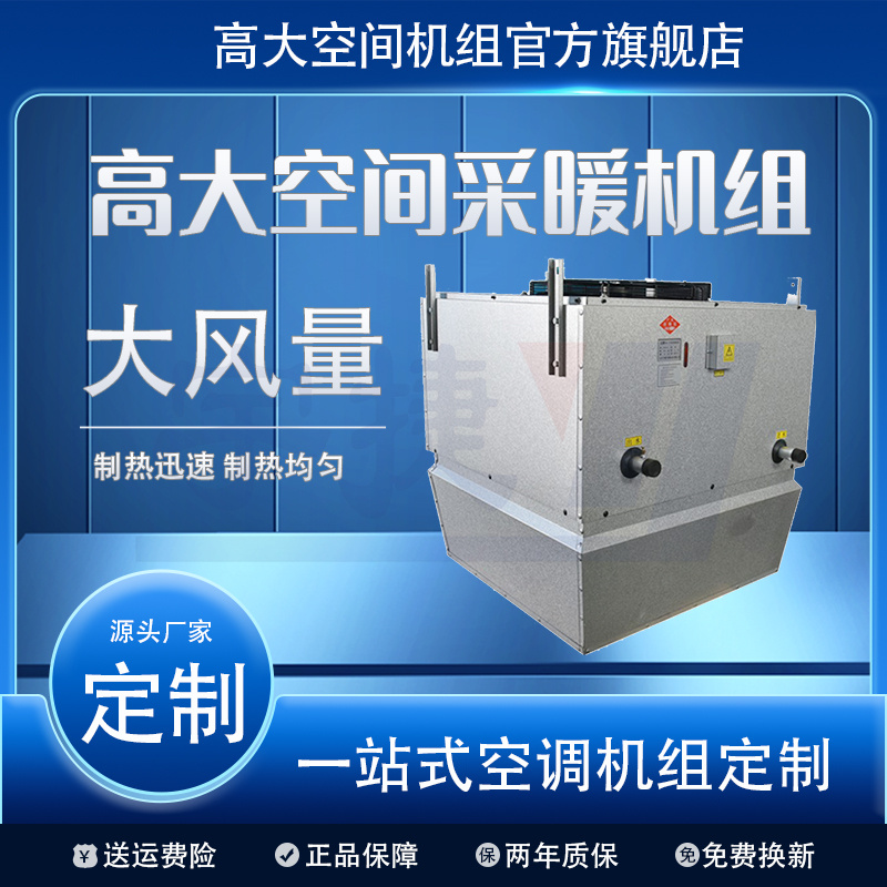 宇捷高大空间采暖机组畜牧养殖大面积制热运行低噪自动除尘