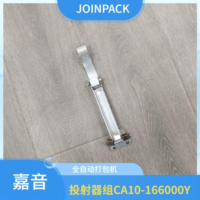 嘉音JOINPACK全自动打包机投射器组CA20-166000Y