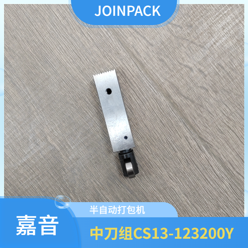 嘉音JOINPACK半自动打包机S-313D配件中刀组CS13-123200Y