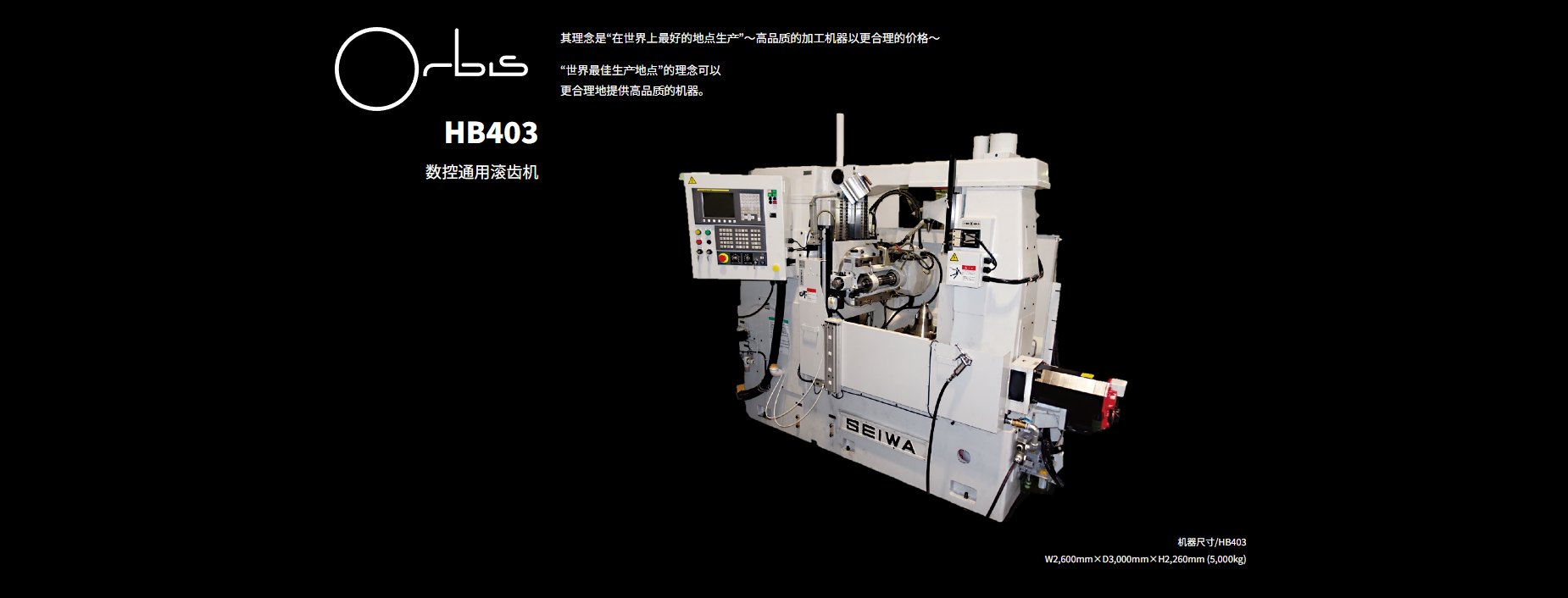 数控滚齿机型号HB403滚刀轴转速80-320mm日本机特酷