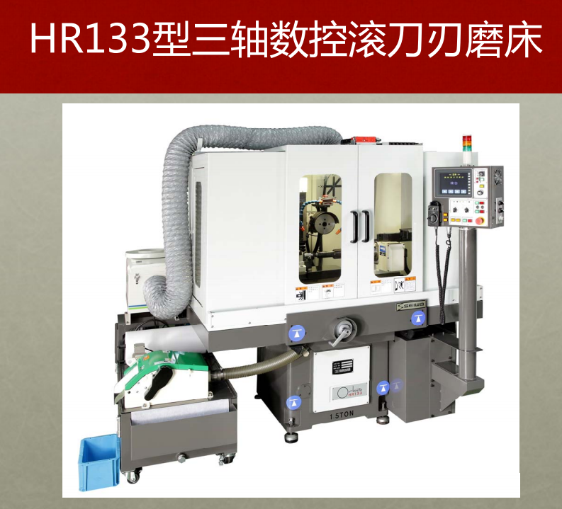 日本机特酷进口数控滚刀刃磨床型号HR133珩轮宽度滚刀外径130mm