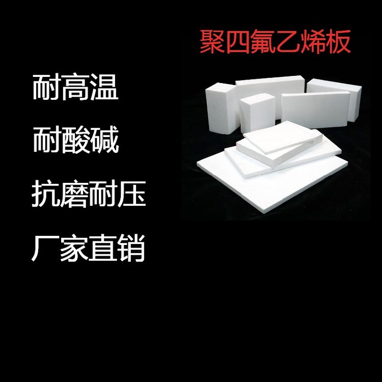 聚四氟乙烯板建筑專(zhuān)用抗震減震樓梯用耐高溫環(huán)保塑料
