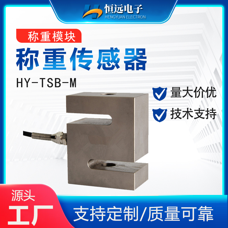 恒远衡器S拉力称重传感器HY-TSB结构紧凑优选不锈钢材质精度高