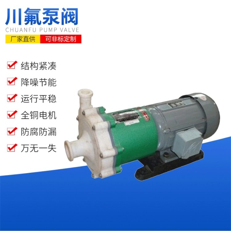 精選CQB65-50-160F磁力泵工程塑料耐腐蝕質(zhì)量?jī)?yōu)質(zhì)川氟