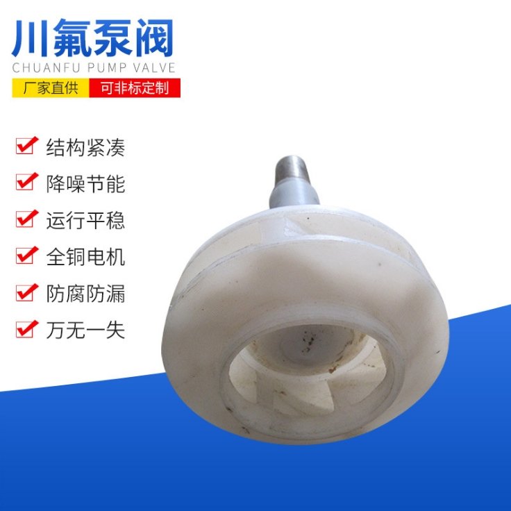供應(yīng)50FSB-25耐腐蝕葉輪化工泵銷(xiāo)售配件耐酸堿川氟