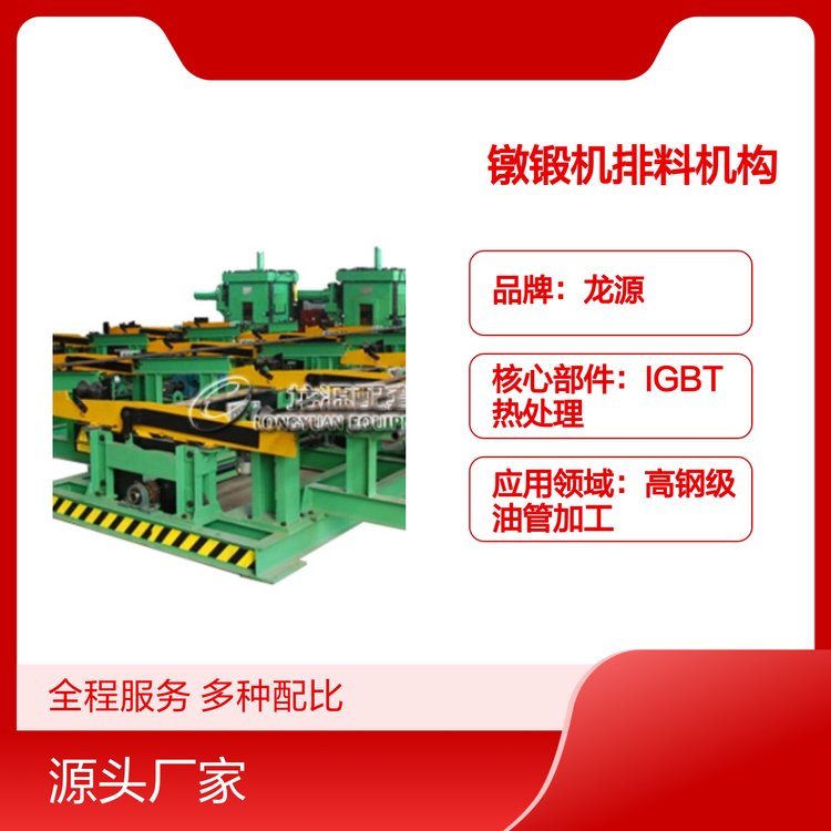 镦锻机排料机构高钢级油管加工专业制造应用领域广