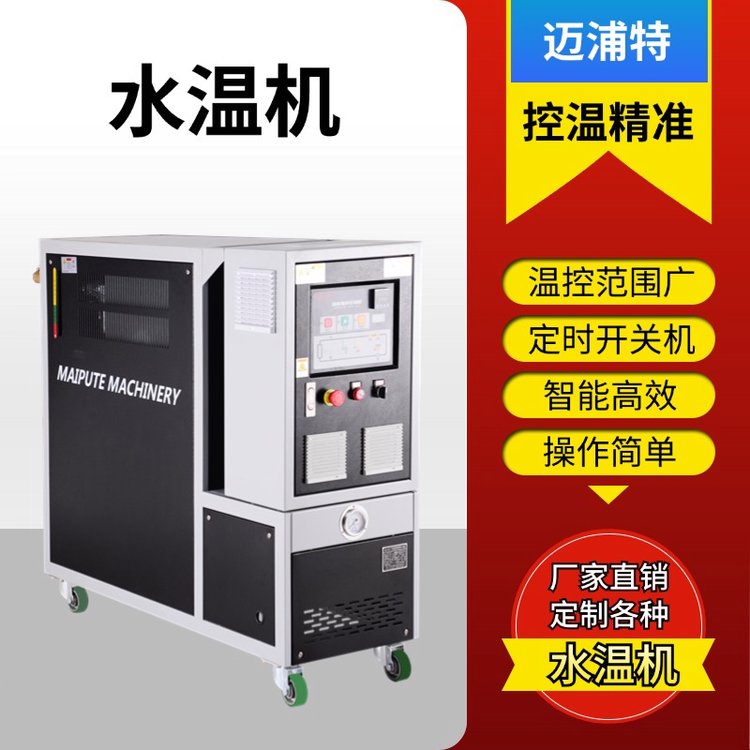 注塑模溫機(jī)水溫機(jī)即冷即熱模溫機(jī)定制溫控精度高邁浦特