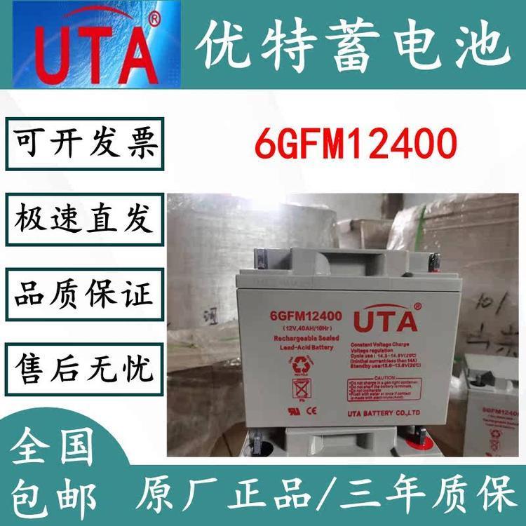 UTA优特蓄电池6GFM12400免维护12V40AH直流屏UPS不间断电源配套