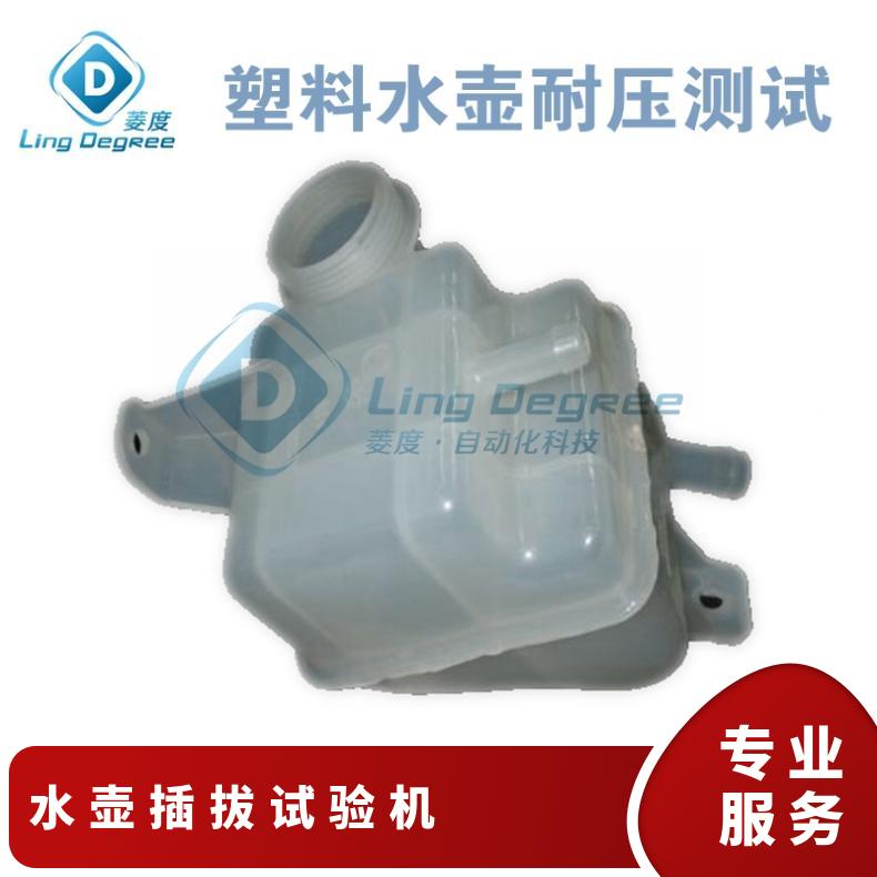 LINGDEGREE型号LDA-SH10检测水壶耐压试验机塑料壳体静水压