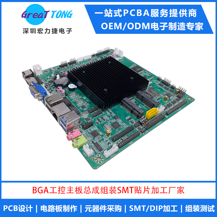 BGA工控主板电路板组装SMT贴片加工厂家_PCBA代工代料工厂