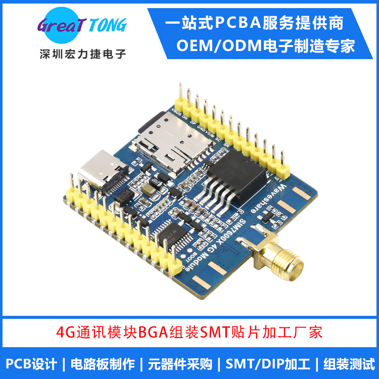 4G通讯模块BGA电路板组装SMT贴片加工厂家_PCBA代工代料工厂