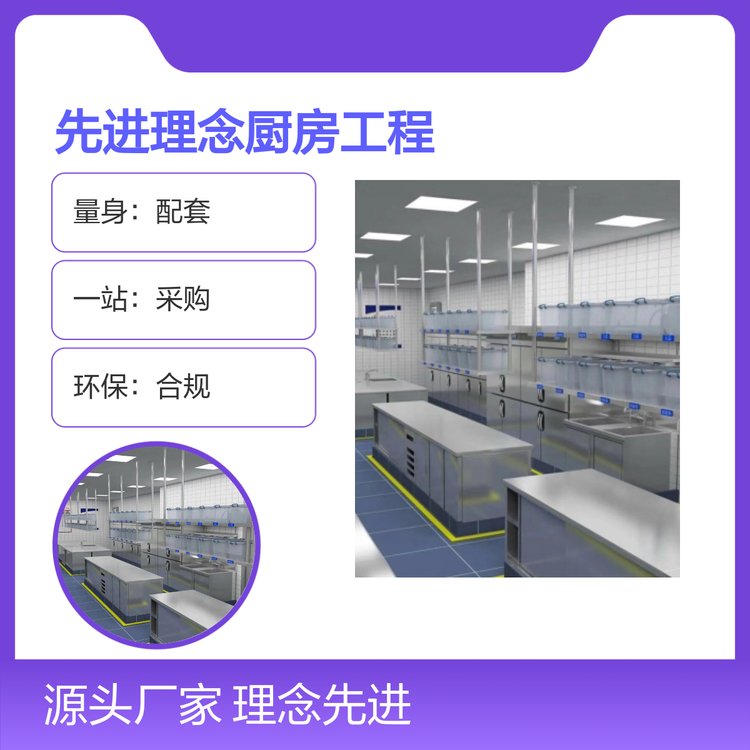 先进理念厨房工程一站式设计服务环保合规精准把控