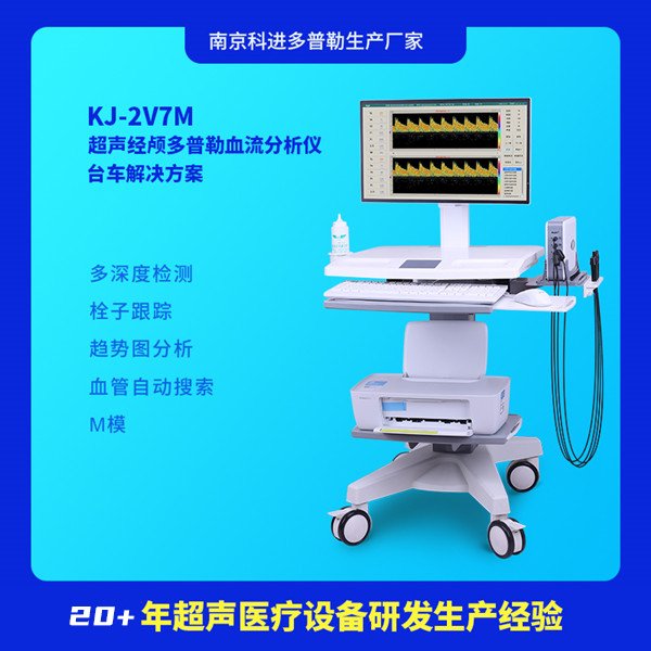 科進(jìn)品牌2V7M孕婦經(jīng)顱多普勒分析儀腦顱彩超診斷機(jī)器廠家供應(yīng)