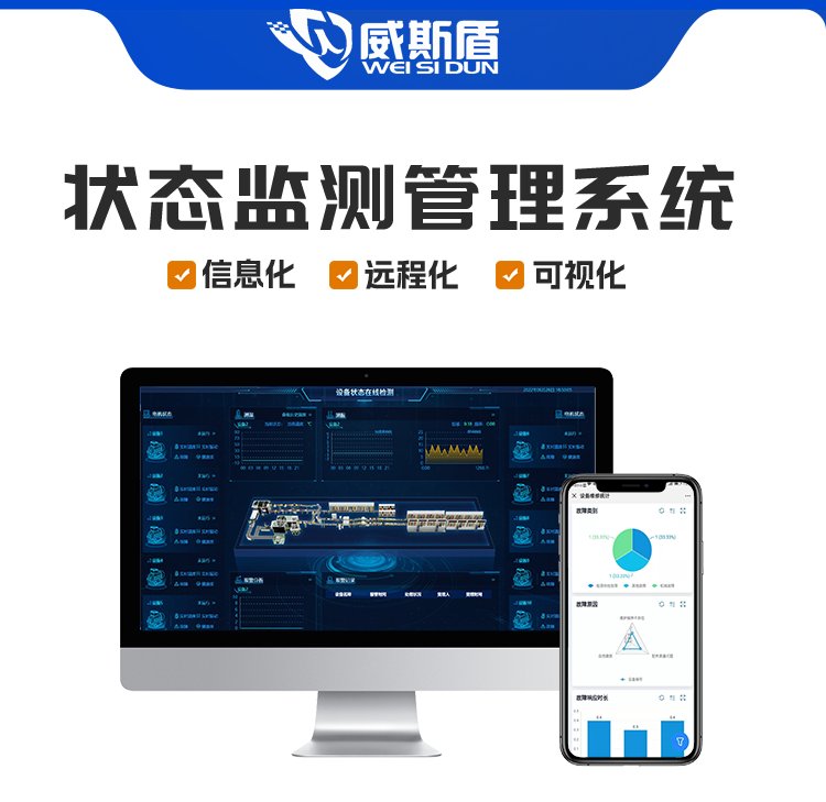 威斯盾設(shè)備遠(yuǎn)程監(jiān)控系統(tǒng)智能運(yùn)維狀態(tài)監(jiān)測管理平臺(tái)