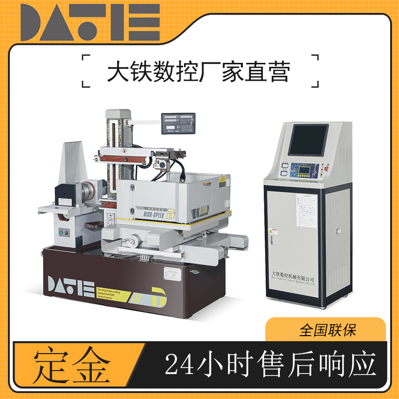大铁数控智能极速电火花中走丝线切割机床DK系列