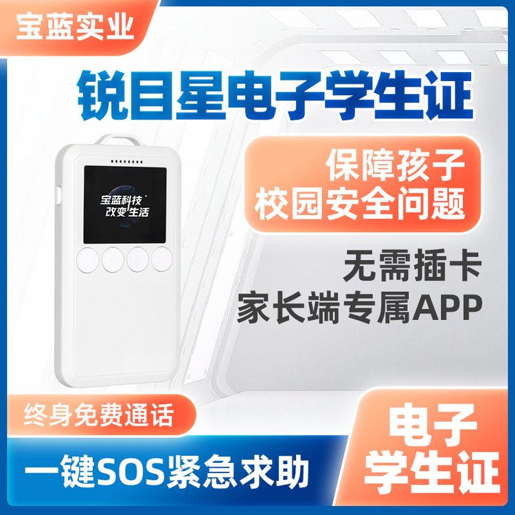 锐目星4G双向通话,电子围栏校园电子学生证软硬件方案提供可定制