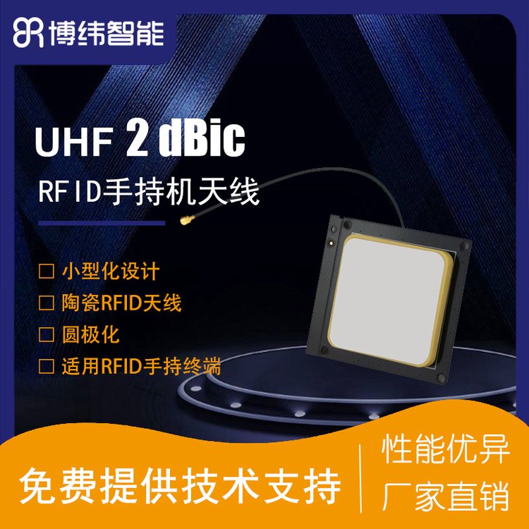 博纬智能BRA-04型RFID手持机天线圆极化陶瓷材质轻便小巧