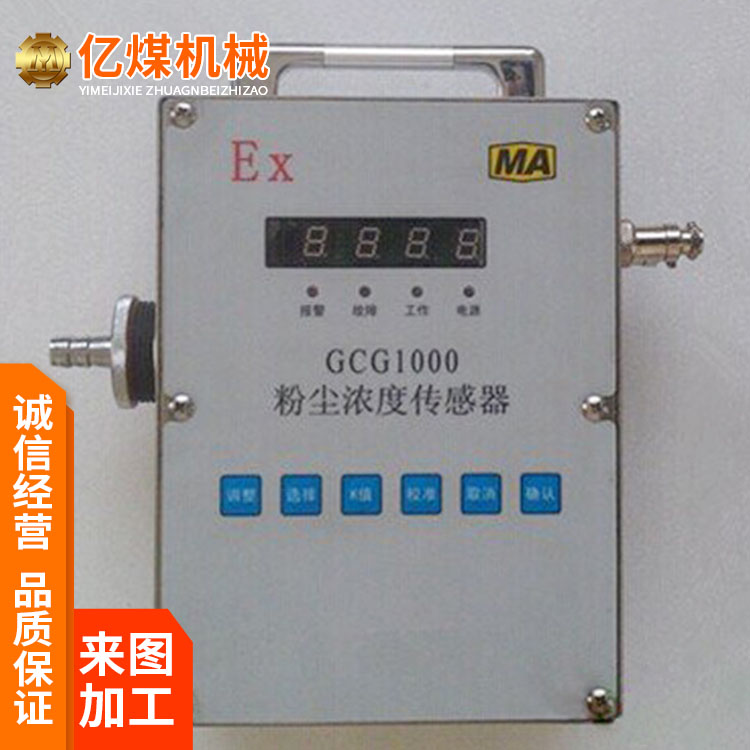 粉尘传感器煤矿业使用测尘设备GCG1OOO型使用安全