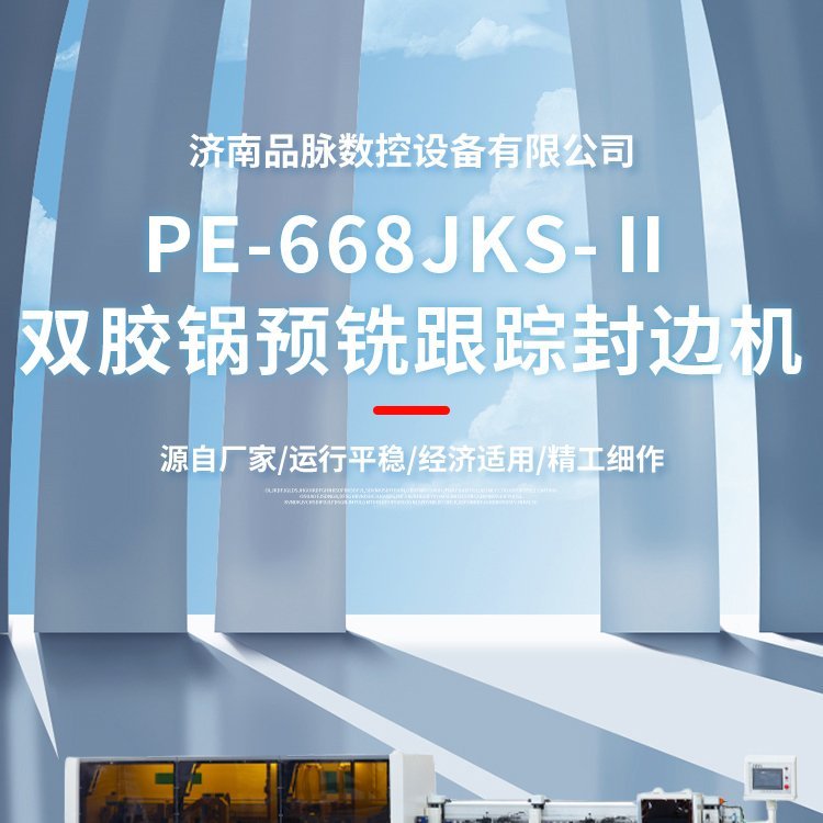 品脈雙膠鍋跟蹤預(yù)銑封邊機(jī)全自動(dòng)封邊機(jī)配置性能介紹