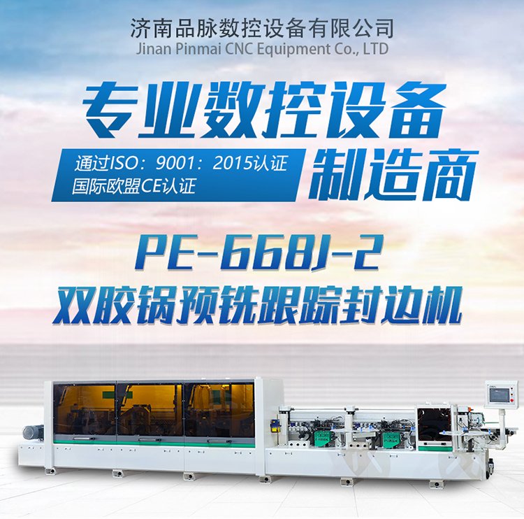 品脈數(shù)控全自動高速履帶封邊機預銑跟蹤PUR封邊