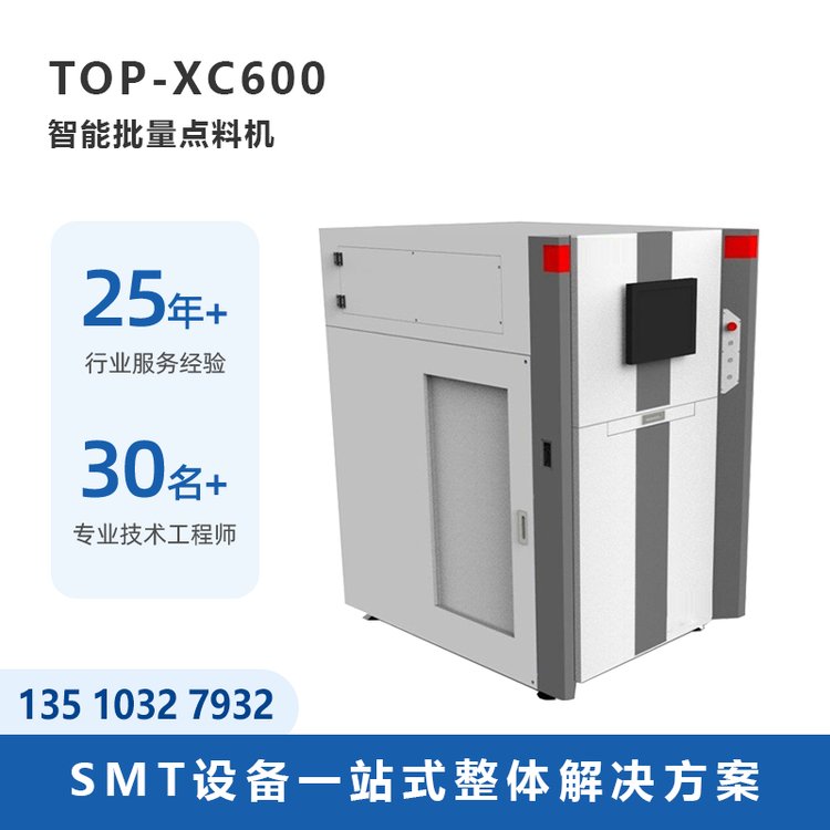 托普科TOP-XC600智能批量点料机厂家直供SMT整线设备