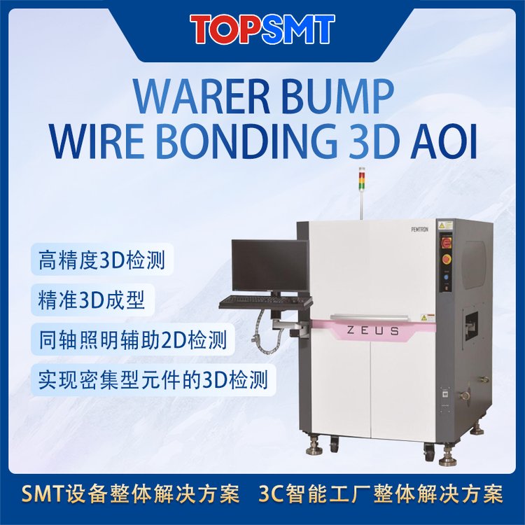 托普科SMT全线设备WarerBump|WireBonding3DAOI视觉显示仪