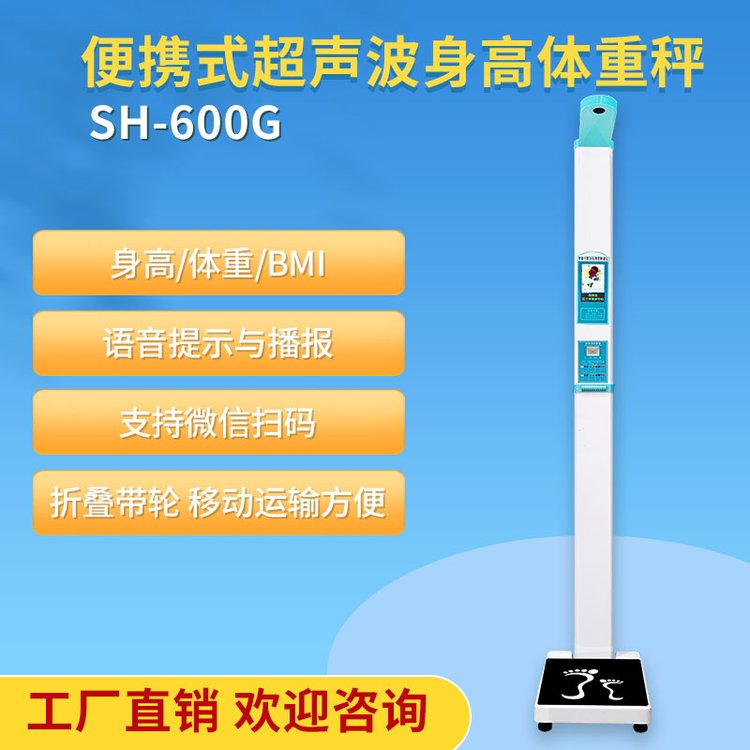 身高体重仪上禾科技SH-600G便携式体重身高测量仪带内扫功能