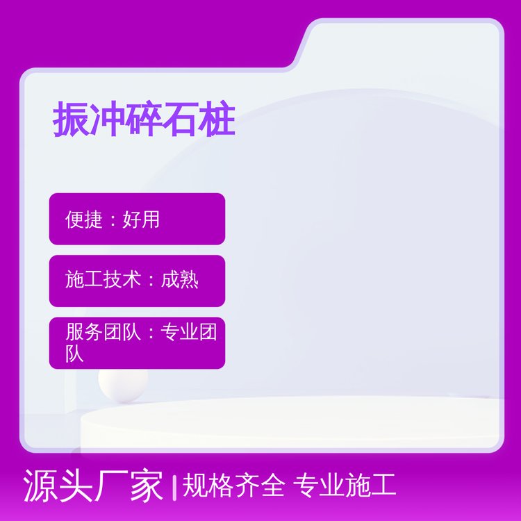 振冲碎石桩齐全规格专业施工国际标准售后无忧成熟技术