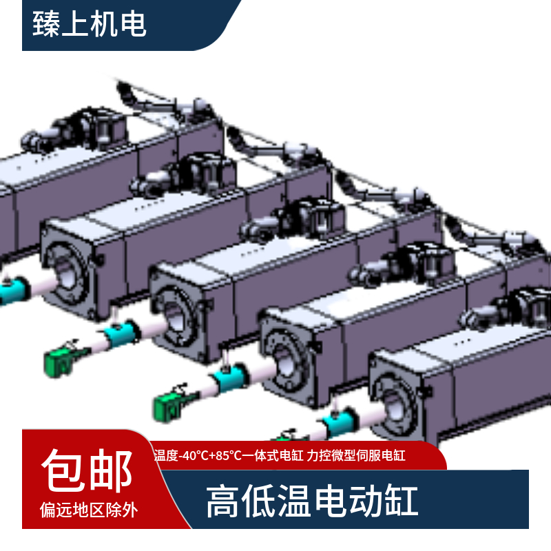 高低温电动缸低温-40℃ 85度一体式电缸厂家力控微型伺服电缸