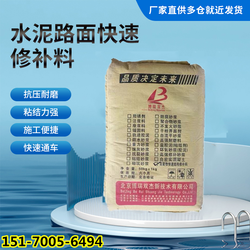 水泥混凝土路面修补料空鼓起皮起砂脱壳裂缝露筋等病害修复