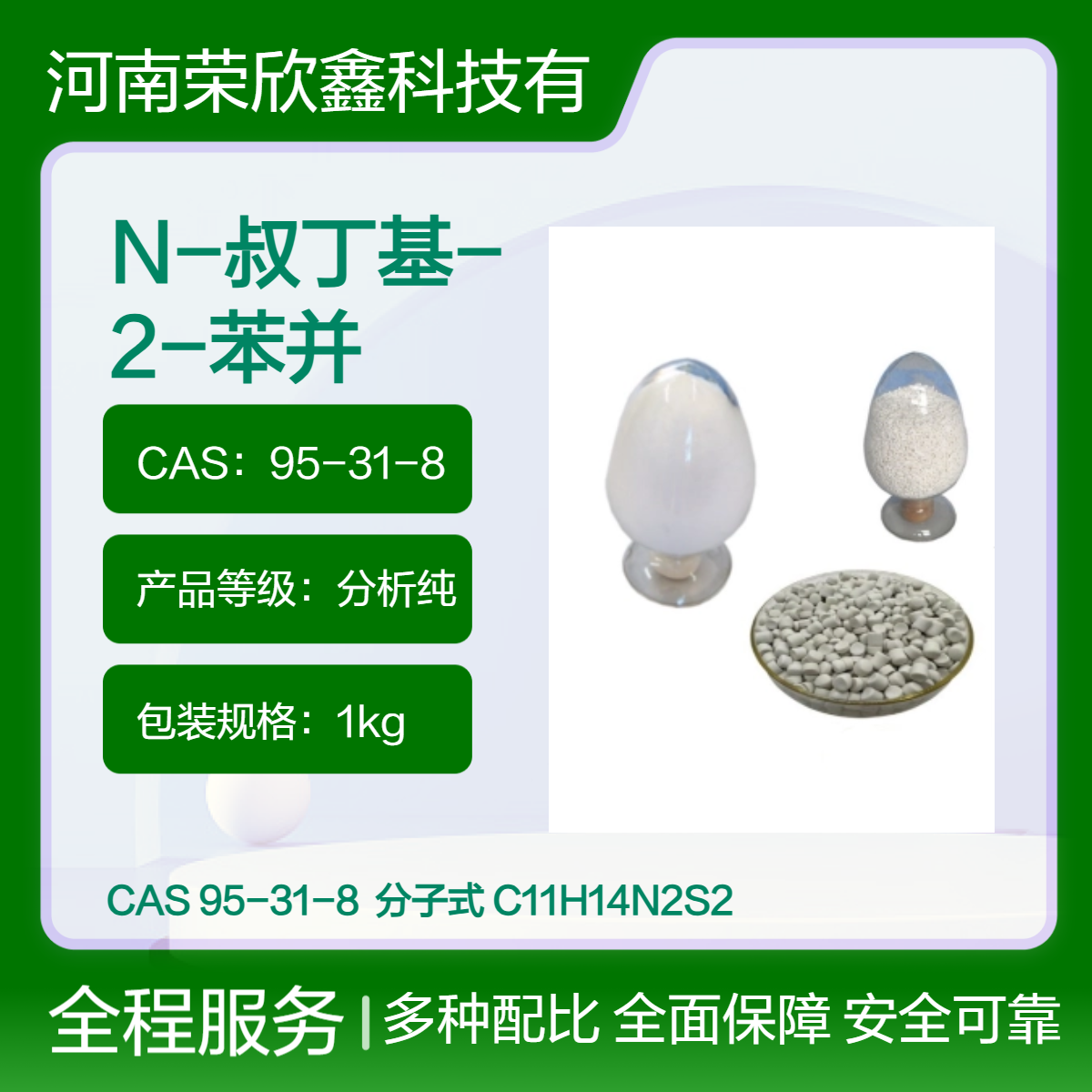 N-叔丁基-2-苯并噻唑次磺酰胺95-31-8橡胶促进剂NS