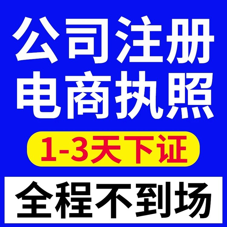 代办公司注销深圳营业执照办理东莞企业注册退税业务可加急