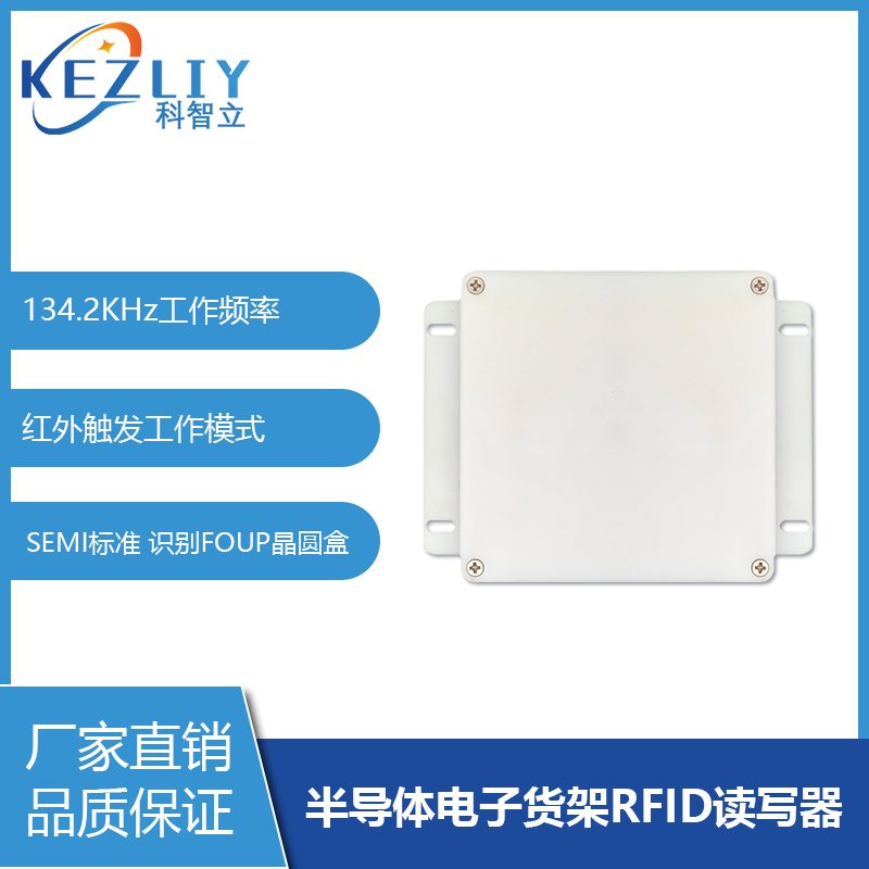 半导体智能货架管理读码器FOUP晶圆盒专用RFID读写器