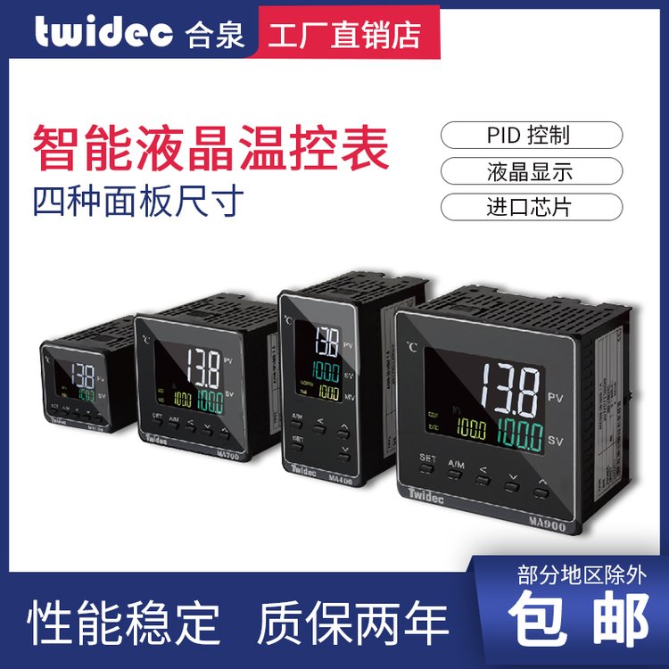 合泉Twidec高端智能液晶MA温控表温控器pid数显温控仪温度控制器