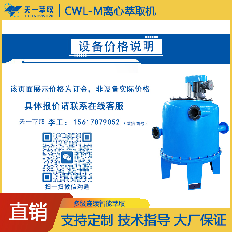 离心萃取机CWL-M工业废水处理设备连续逆流萃取设备天一萃取