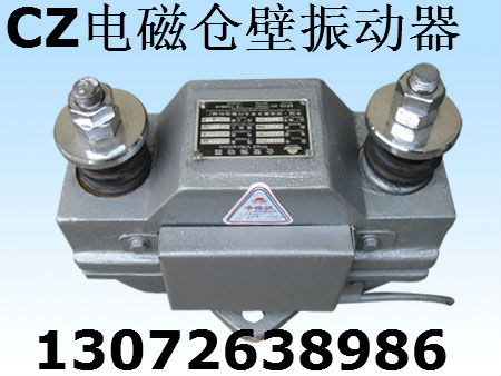 CZ-400电磁仓壁振动器 功率0.15KW  新乡宏达振动设备