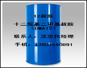 12叔胺十二烷基二甲基叔胺（DMA12）