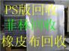 14年今天回收废ps版价钱哪里最高，在，东莞高价收购废ps版