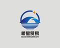 上海桥星贸易有限公司Logo