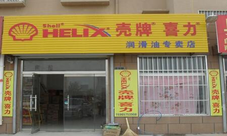 壳牌门店招牌图片