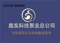 河北鑫發科技泵業股份有限公司logo