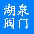 上海湖泉阀门有限公司Logo