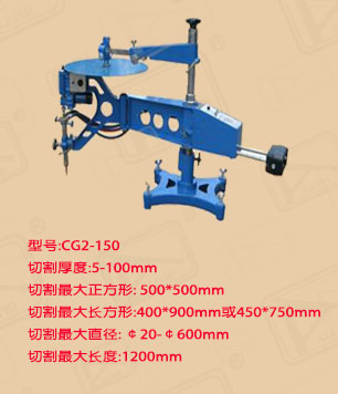 广东CG2-150仿形切割机价格