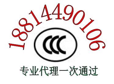 平板电脑，数码播放器CCC认证申请