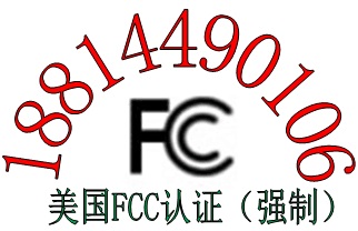 电源出口美国做FCC认证