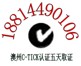 网络集线器做澳洲C-tick认证