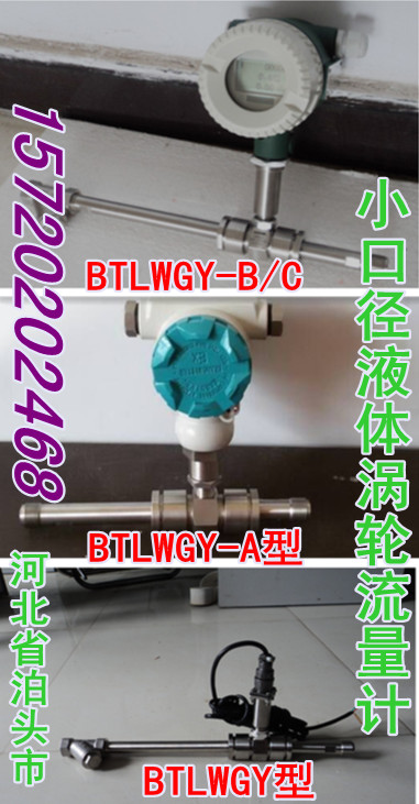 液体涡轮流量计BTLWGY-4/6/10mm测纯净水/除盐水/酒精