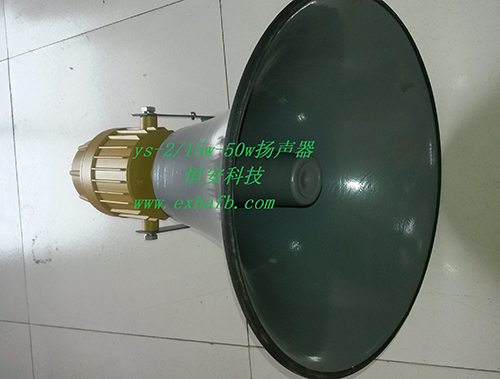 【恒安防爆】YS-2.215w-50w防爆扬声器