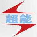 江苏省扬州市超能电动阀门有限公司Logo