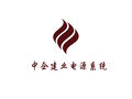 中企建业电源系统（北京）有限公司Logo